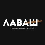 Кафе «Лаваш»